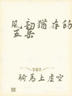 风韵犹存的四十五岳