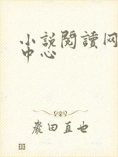 小说阅读网作者中心