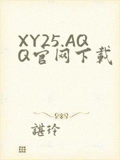 XY25.AQQ官网下载