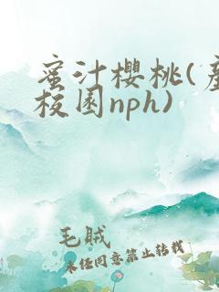 蜜汁樱桃(产奶校园nph)