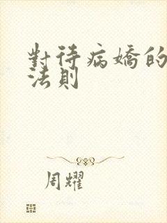 对待病娇的生存法则