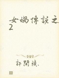 女娲传说之灵珠2