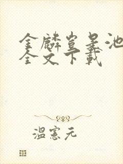 金麟岂是池中物全文下载