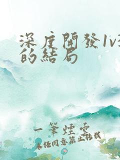 深度开发1v3的结局