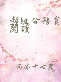 超级公务员全文阅读