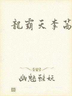 龙霸天李茜茜