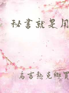 秘书就是用来C