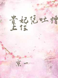 贵妃凭吐槽实力上位