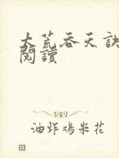 太荒吞天诀全文阅读