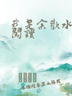 我是余欢水小说阅读