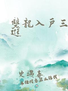 双龙入户三口齐进