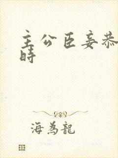 主公臣妾恭候多时