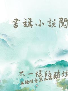 书旗小说阅读网