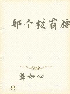 那个校霸腰好软