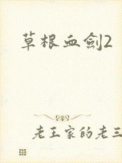 草根血剑2
