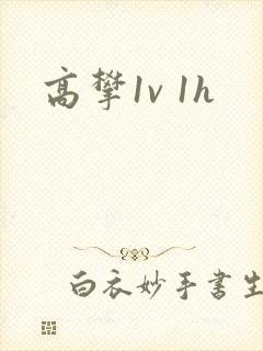 高攀1v 1h