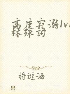 高度宠溺1v1林殊词