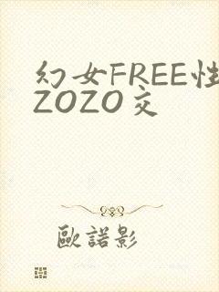 幻女FREE性ZOZO交