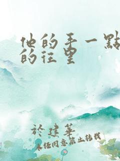 他的手一点一点的往里