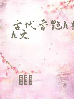 古代香艳h糟蹋h文