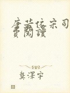 唐若依宋司琛免费阅读