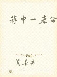 蒋中一老公