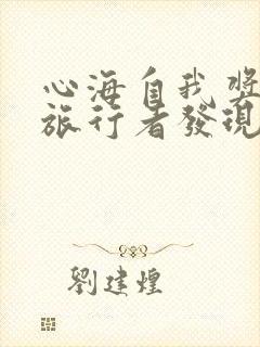 心海自我奖励被旅行者发现