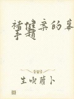 褚健案的幕后黑手赵