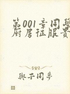 第001章同学厨房征服贵妇