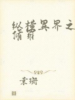 纵横异界之浴血修罗