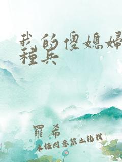 我的傻媳妇是特种兵