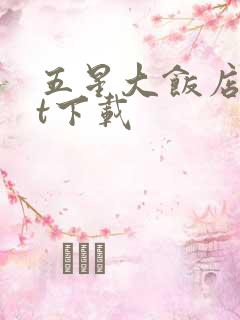 五星大饭店txt下载