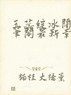 玉蕊绽冰阔落趣笔阁最新章节