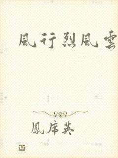 风行烈风云