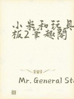 小米和玩具店老板2笔趣阁