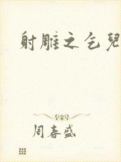 射雕之乞儿传说