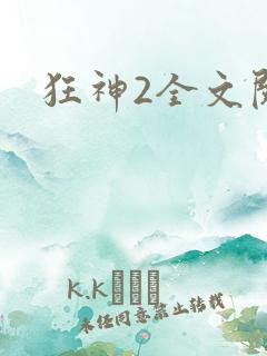 狂神2全文阅读
