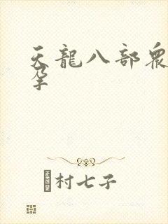 天龙八部众女怀孕