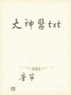 大神医txt