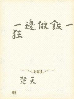 一边做饭一边躁狂