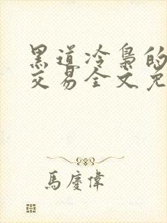 黑道冷枭的赔心交易全文免费阅读