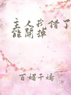 主人我错了能不能关掉