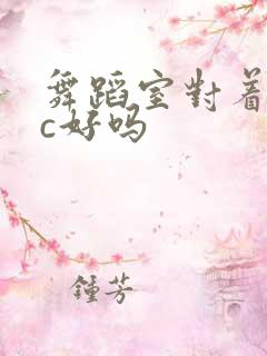 舞蹈室对着镜子c好吗