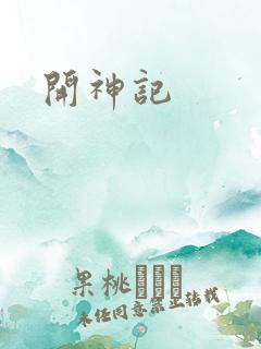 开神记