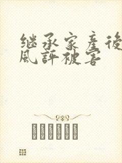 继承家产后 我风评被害