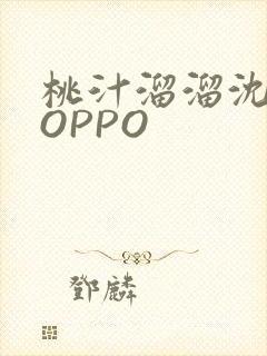 桃汁溜溜沈妙妙OPPO