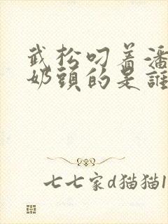 武松叼着潘金莲奶头的是谁