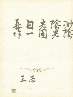 长日光阴渺渺乱作一团光阴似箭