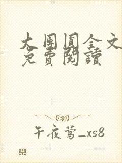 大团圆全文完整免费阅读