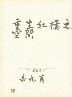 重生红楼之环有空间